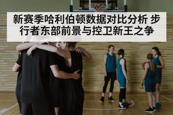 新赛季哈利伯顿数据对比分析 步行者东部前景与控卫新王之争
